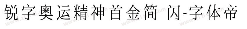 锐字奥运精神首金简 闪字体转换